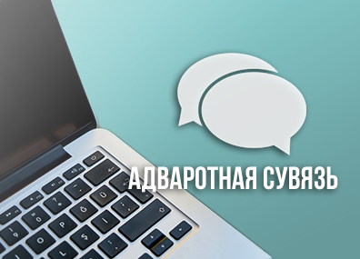 Зваротная сувязь