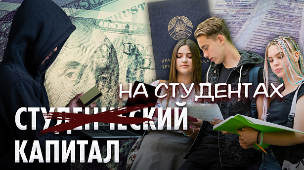 Капітал на студэнтах. Як зараблялі на выпускніках-бюджэтніках, якія не жадалі ісці на адпрацоўку?