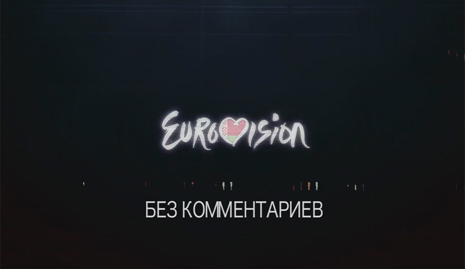  Евровидение 2019. Дневники