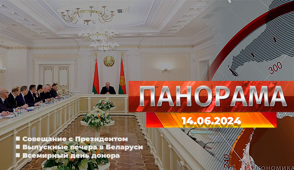 Совещание с Президентом, выпускные вечера в Беларуси, празднование Всемирного дня донора - главное за 14 июня в "Панораме"
