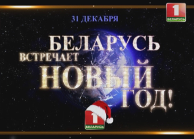 Беларусь встречает Новый год