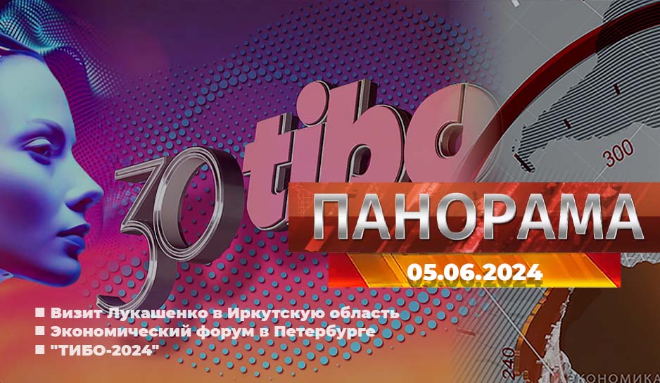 Рабочий визит Лукашенко в Иркутскую область, Петербургский международный экономический форум, выставка "ТИБО-2024" - главное за 5 июня в "Панораме"