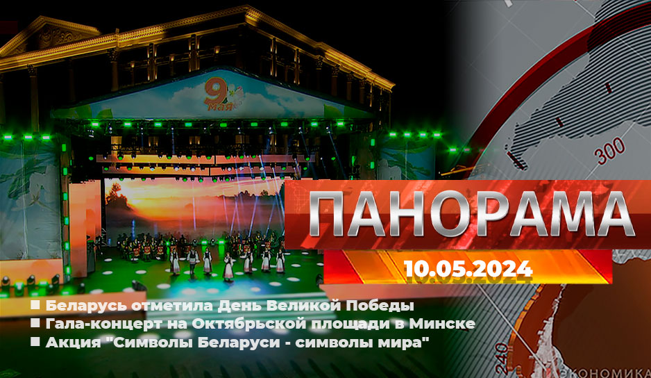 Беларусь отметила День Великой Победы, гала-концерт на Октябрьской площади в Минске, акция "Символы Беларуси - символы мира" - главное за 10 мая в "Панораме"
