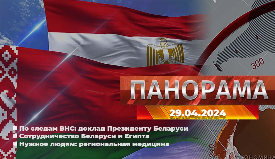 Делегация Беларуси  - с визитом в Египте, развитие региональной медицины, американская демократия в действии - главное за 29 апреля в "Панораме"