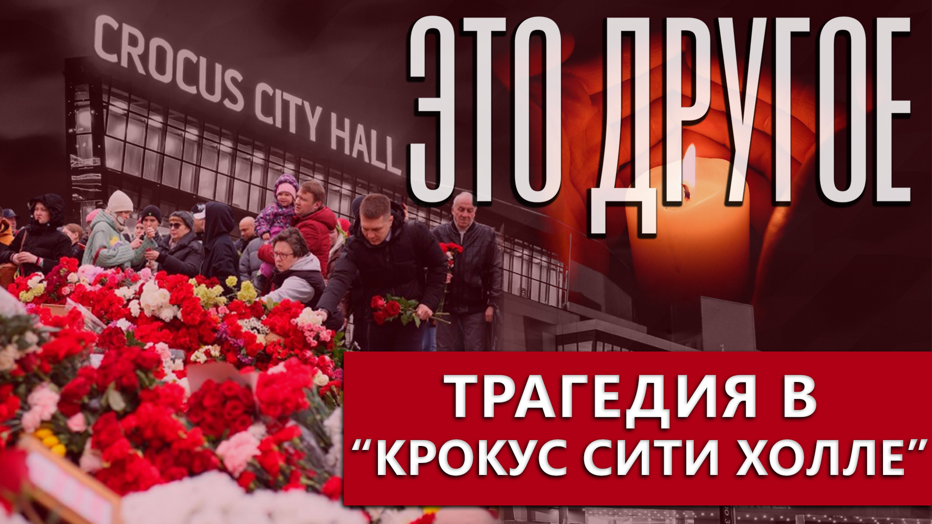 У беды нет границ. Реакция на трагедию в Крокус сити холл. Что говорят в Донецке?