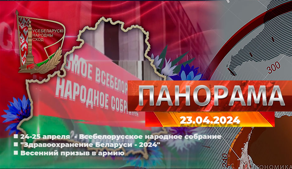 Подготовка к ВНС, "Здравоохранение Беларуси - 2024", весенний призыв в армию - о главном за 23 апреля в "Панораме"