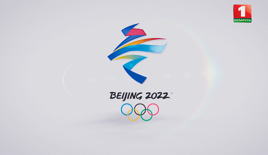 Зимние Олимпийские игры. Пекин-2022.