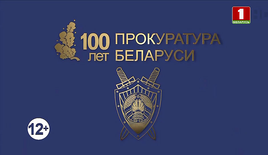 100 лет на службе закону и Отечеству