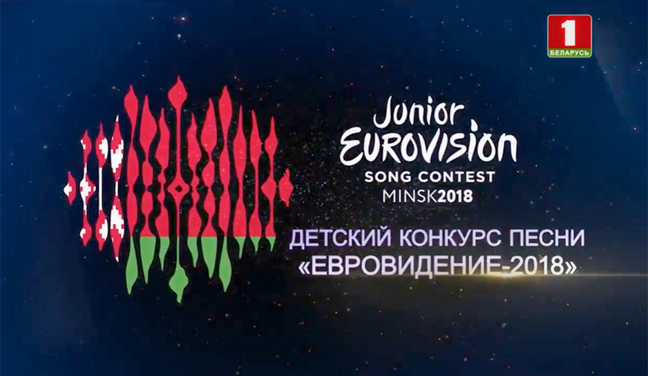 Финальное шоу детского конкурса песни "Евровидение-2018"