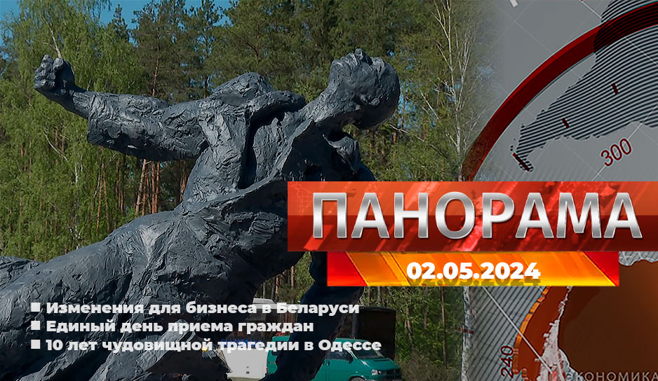 Новые правила для ИП, единый день приема граждан Беларуси, чудовищная трагедия в Одессе  - главное за 2 мая в "Панораме"