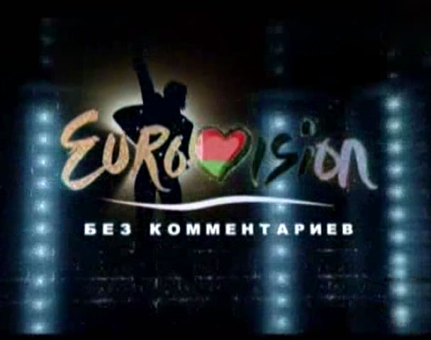 Еurovision. Без комментариев