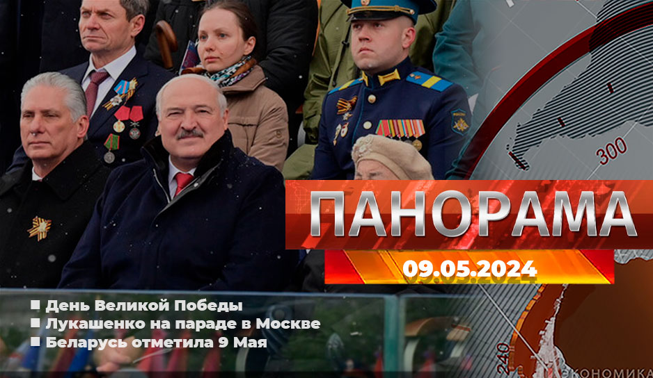 День Великой Победы, Лукашенко на параде в Москве, Беларусь отметила 9 Мая, гала-концерт на Октябрьской площади - главное за 9 мая в "Панораме"