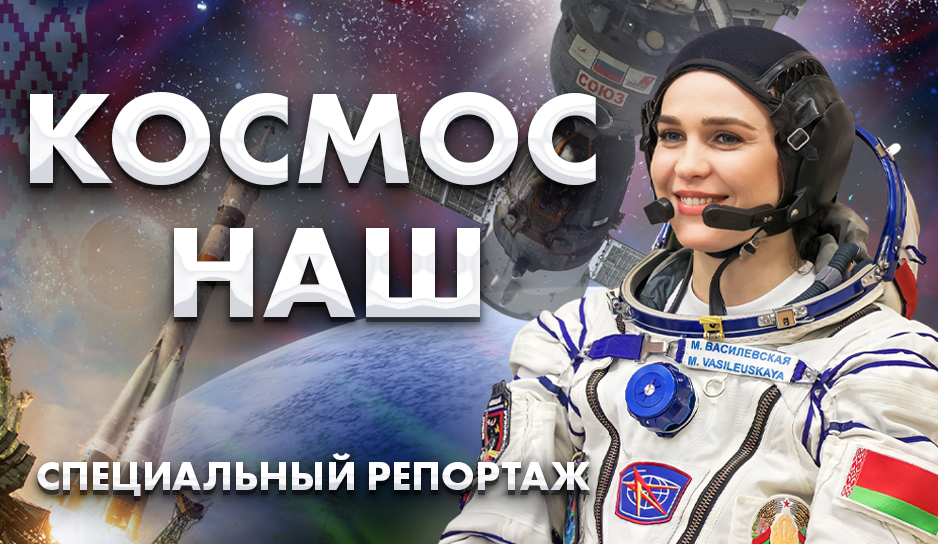 Путь Марины Василевской | Решения и перспективы в космосе | Союзные успехи на орбите