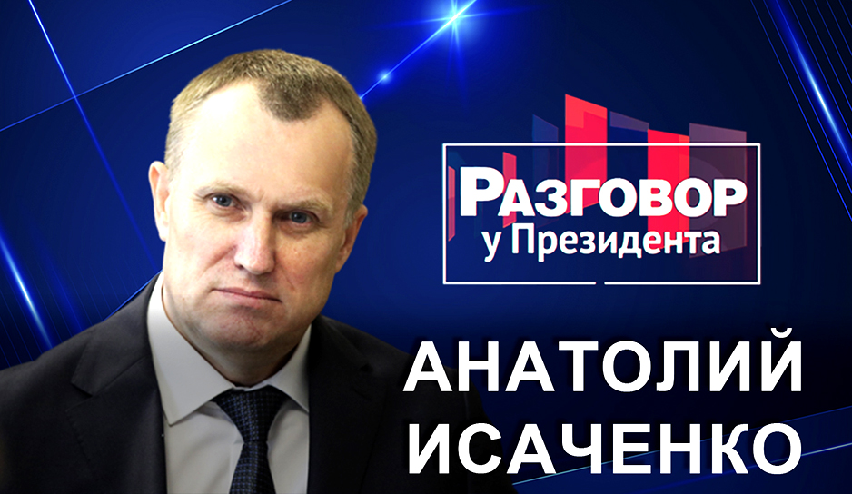 Председатель Могилевского облисполкома Анатолий Исаченко в проекте «Разговор у Президента»