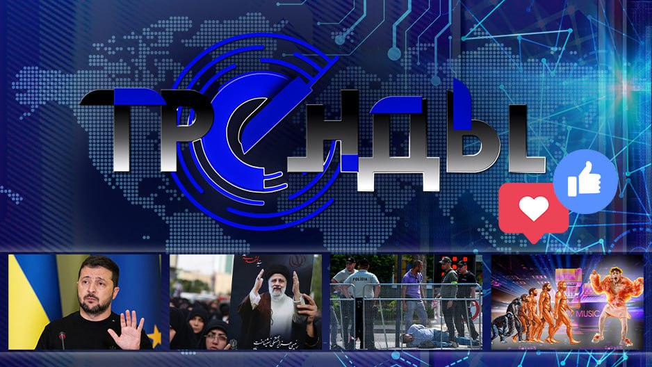 Гибель президента Ирана | Нелегитимность Зеленского  | Зачем Евровидение превратили в шабаш