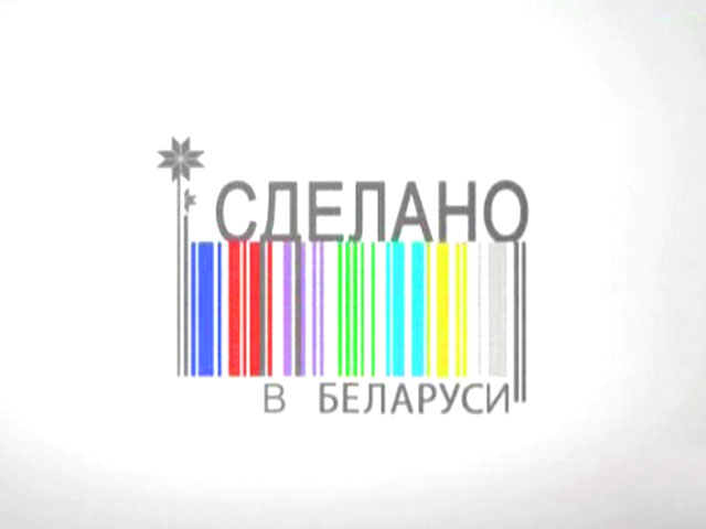 Сделано в Беларуси