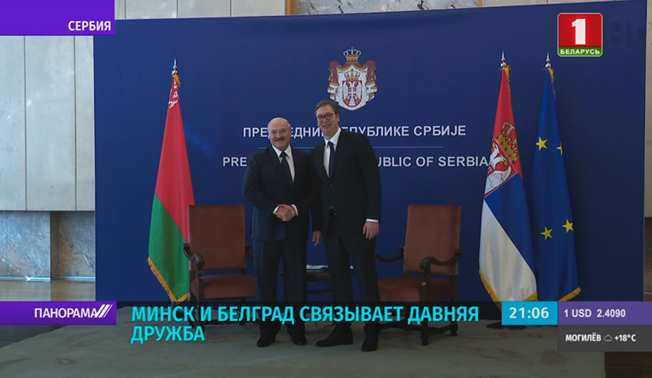 Минск и Белград связывает давняя дружба