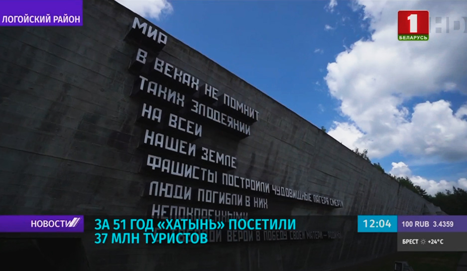 За 51 год "Хатынь" посетили 37 млн туристов
