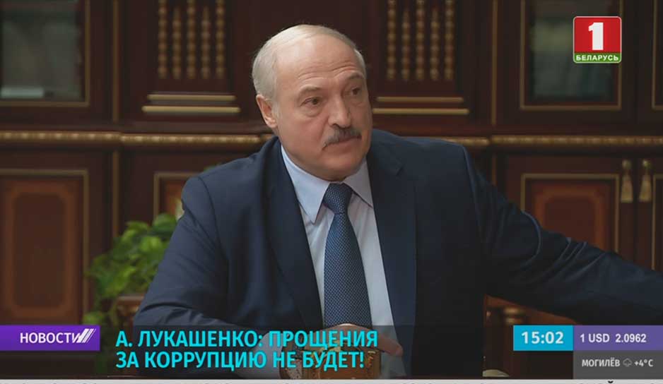 А. Лукашенко: прощения за коррупцию не будет!