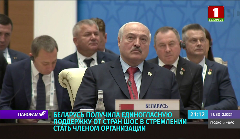 Беларусь получила единогласную поддержку от стран ШОС в стремлении стать членом организации