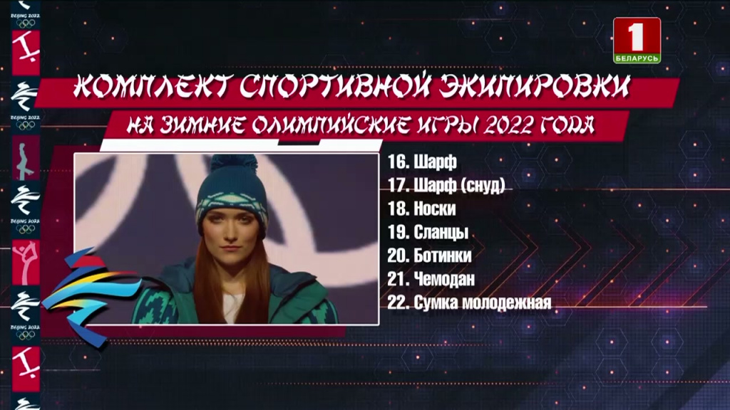 Белорусы на Олимпиаде-2022