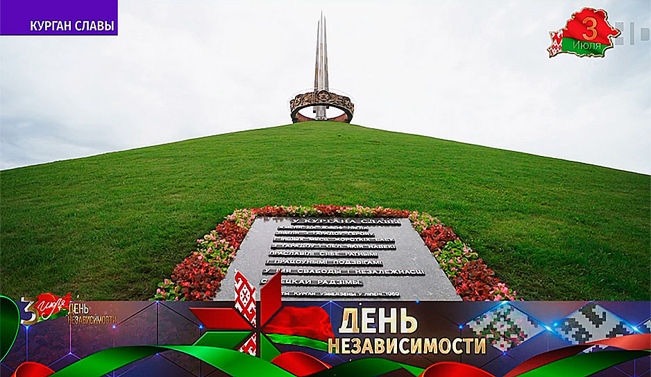 А. Лукашенко: Для белорусов, потерявших в той войне каждого третьего жителя, Курган Славы - это сакральный символ