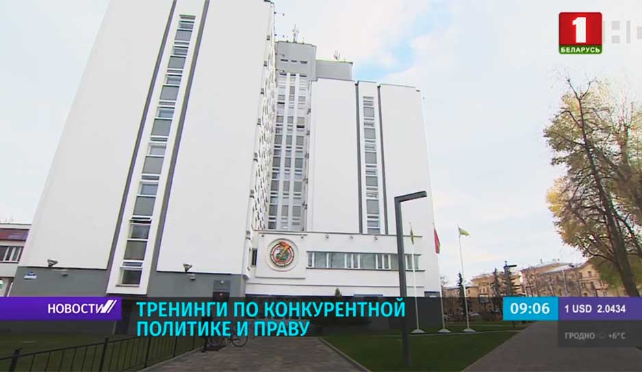 Тренинги по конкурентной политике и праву стартуют в Минске в стенах Международной финансовой корпорации.jpg