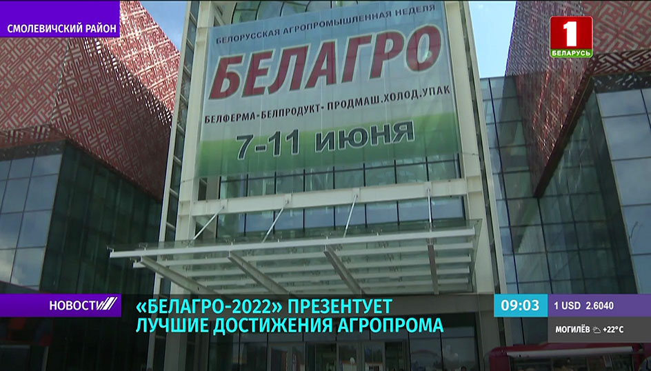 "Белагро-2022" 
