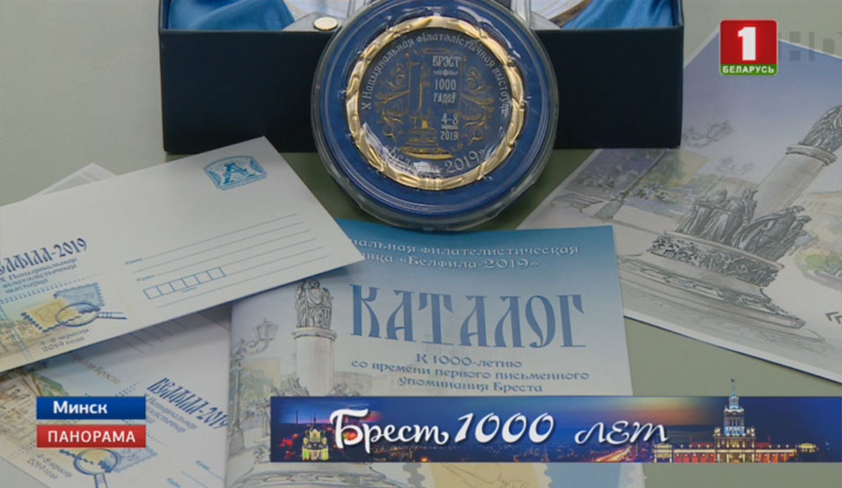 Белпочта выпускает марки к 1000-летию Бреста 