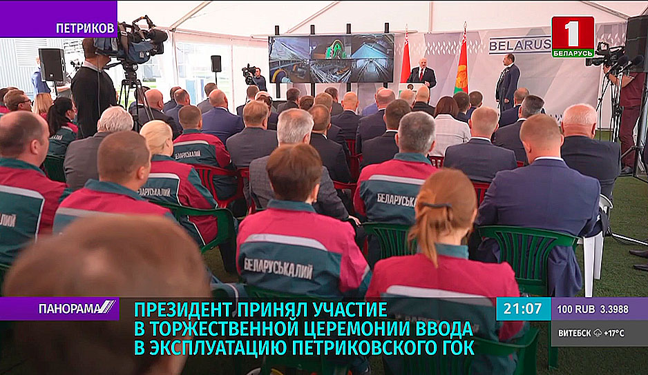 Президент принял участие в торжественной церемонии ввода в эксплуатацию Петриковского ГОК