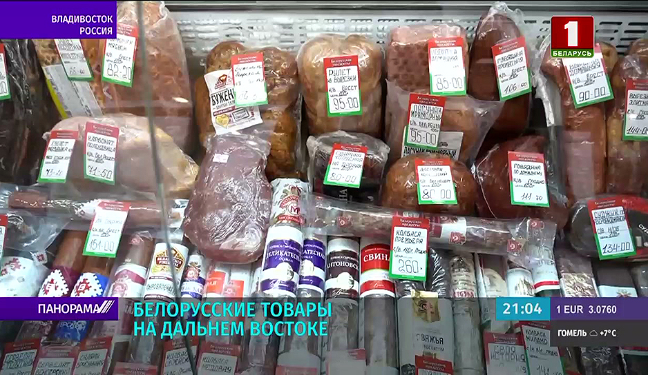белорусские товары на дальнем Востоке