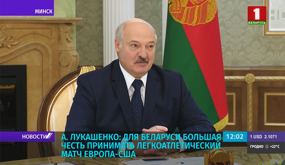 Президент: для Беларуси большая честь принимать легкоатлетический матч Европа - США