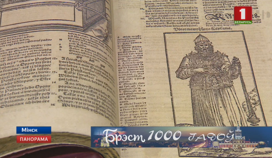 Брестская Библия вернется на историческую родину спустя 450 лет
