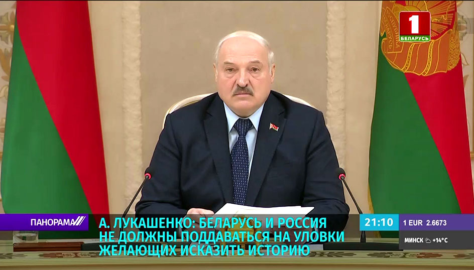 А. Лукашенко: Беларусь и Россия не должны поддаваться на уловки желающих исказить историю