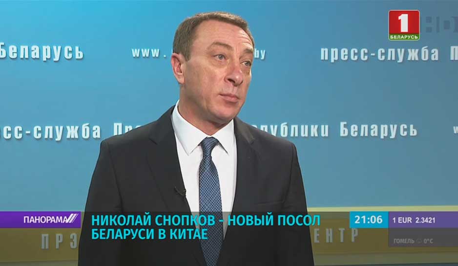 Николай Снопков - новый посол Беларуси в Китае