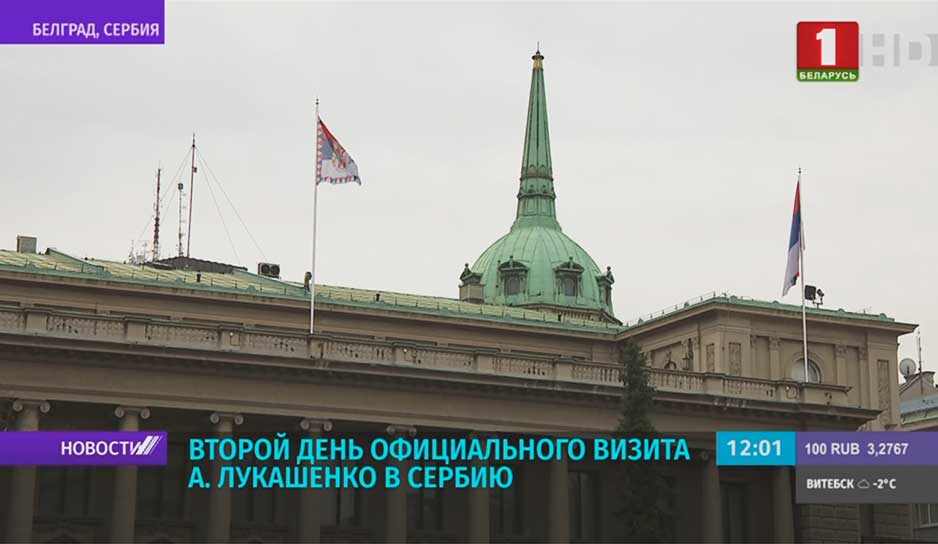 Начинаются основные мероприятия официального визита Президента Беларуси в Сербию.jpg