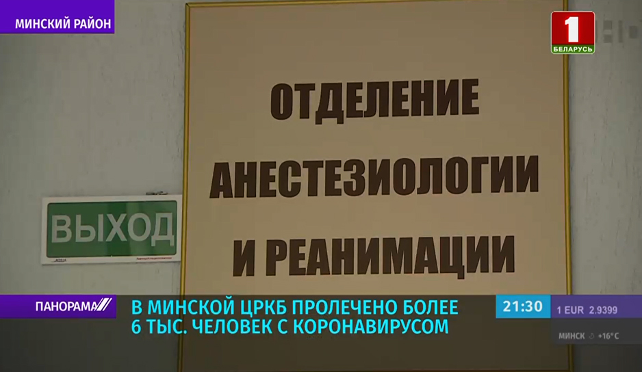 В Минской ЦРКБ пролечено более 6 тыс. человек с коронавирусом