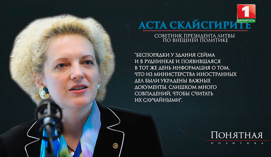 Аста Скайсгирите, советник Президента Литвы по внешней политике