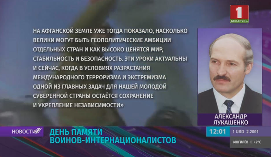 Воинам-интернационалистам и ветеранам боевых действий направил обращение Президент Беларуси Александр Лукашенко.