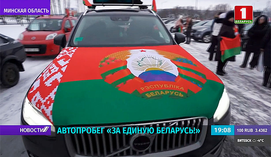 За единую Беларусь
