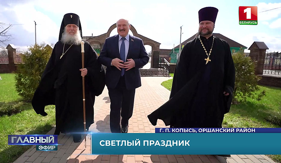 Пасху Президент Беларуси разделил с земляками на малой родине, в Копыси