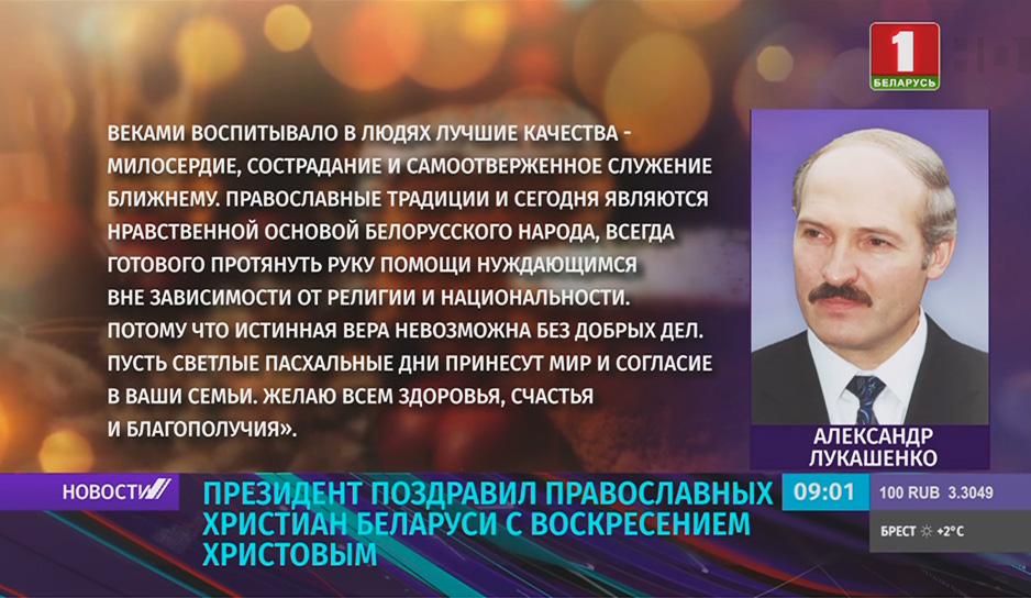 Поздравление от Президента Беларуси