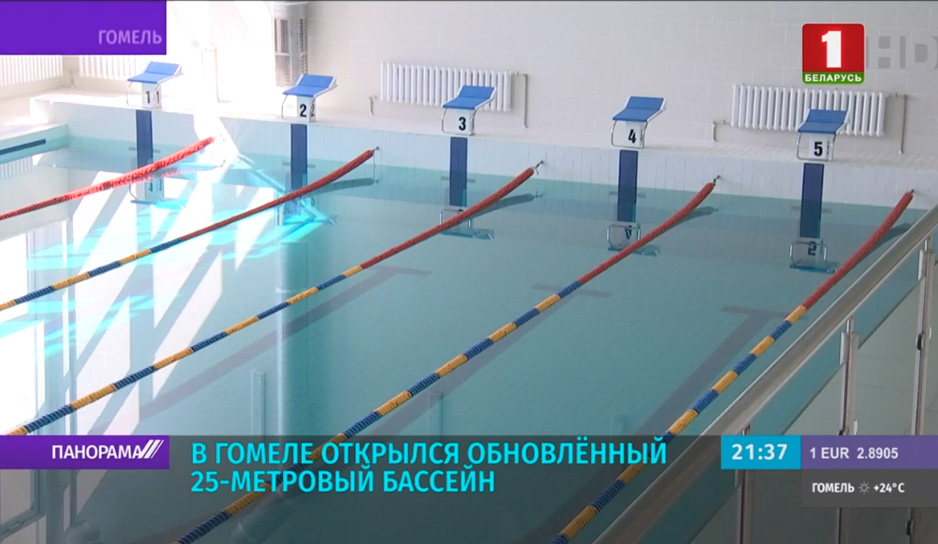 В Гомеле открылся обновленный 25-метровый бассейн