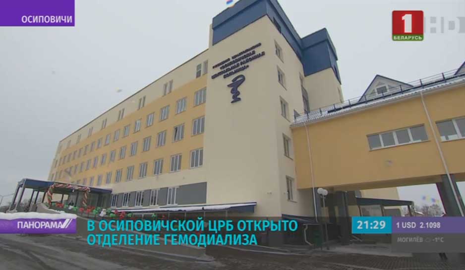 В Осиповичской ЦРБ открыто отделение гемодиализа