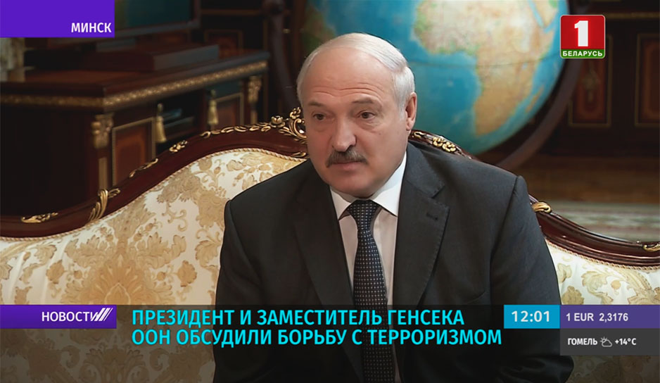 Президент Беларуси и заместитель Генерального секретаря ООН обсудили борьбу с терроризмом