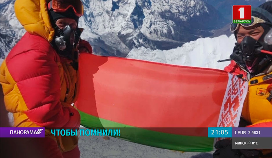 Белорусский флаг был поднят на вершину Эвереста