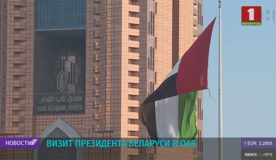 Беларусь и ОАЭ заявили о готовности укреплять сотрудничество во всех областях