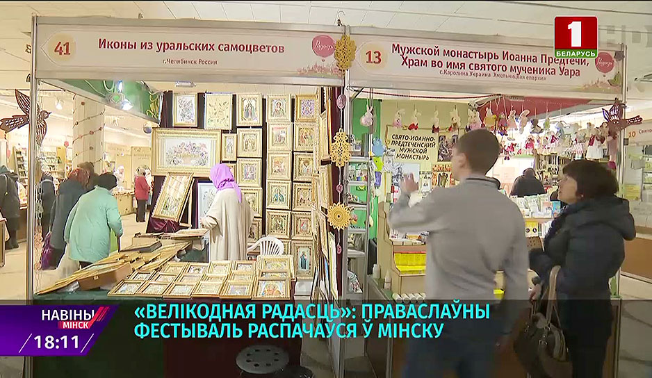 "Радость": пасхальный православный фестиваль начался в Минске 