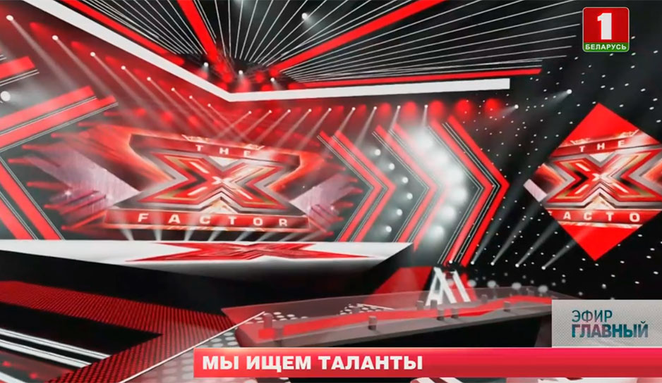 Закулисье проекта Х-Factor Belarus
