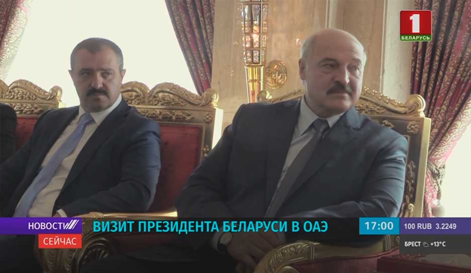 Визит Президента Беларуси в ОАЭ